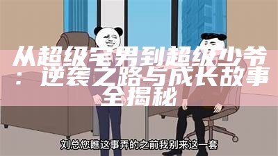 从超级宅男到超级少爷：逆袭之路与成长故事全揭秘