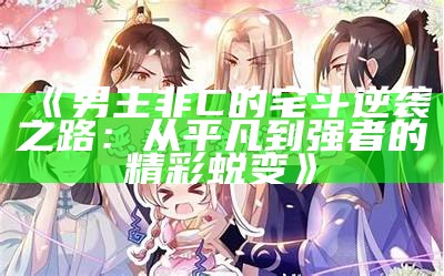 《男主非C的宅斗逆袭之路：从平凡到强者的精彩蜕变》