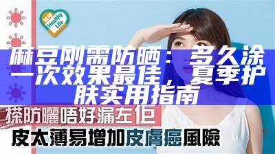 麻豆刚需防晒：多久涂一次结果最佳，夏季护肤实用指南