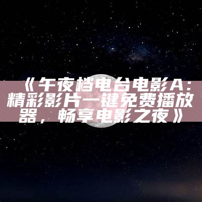 探索深夜色宅文化，尽享午夜网站无码的无限魅力与乐趣