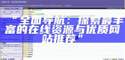 “完整导航：探索最丰富的在线资源与优质网站推荐”