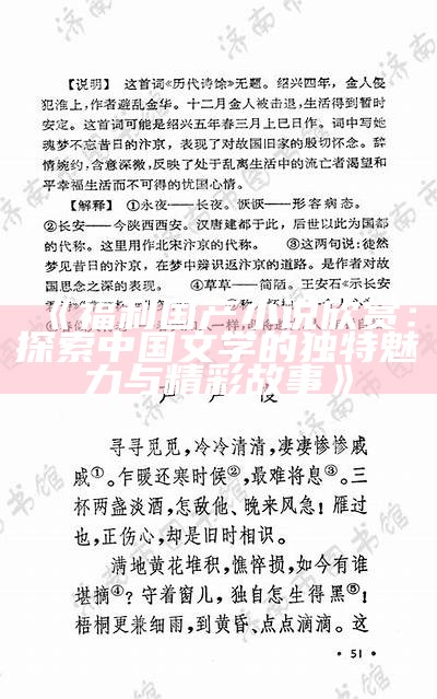 《福利国产小说欣赏：探索中国文学的无与伦比魅力与精彩故事》