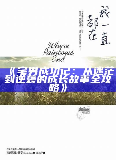 《宅男成功记：从迷茫到逆袭的成长故事全攻略》