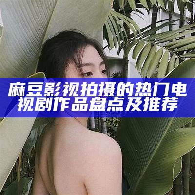 什么是素人麻豆？探秘素人麻豆的定义与发展方向详解