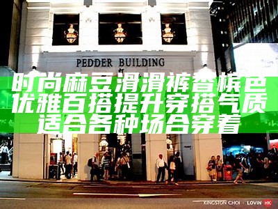 时尚麻豆滑滑裤 香槟色优雅百搭提升穿搭气质 适合各种场合穿着