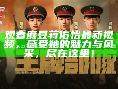 尤物在线无删减版，点击入口体验精彩内容，尽享丰厚视觉盛宴！