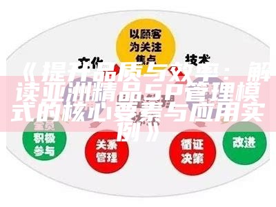 《提升品质与效率：解读亚洲精品5P管理模式的核心要素与运用实例》